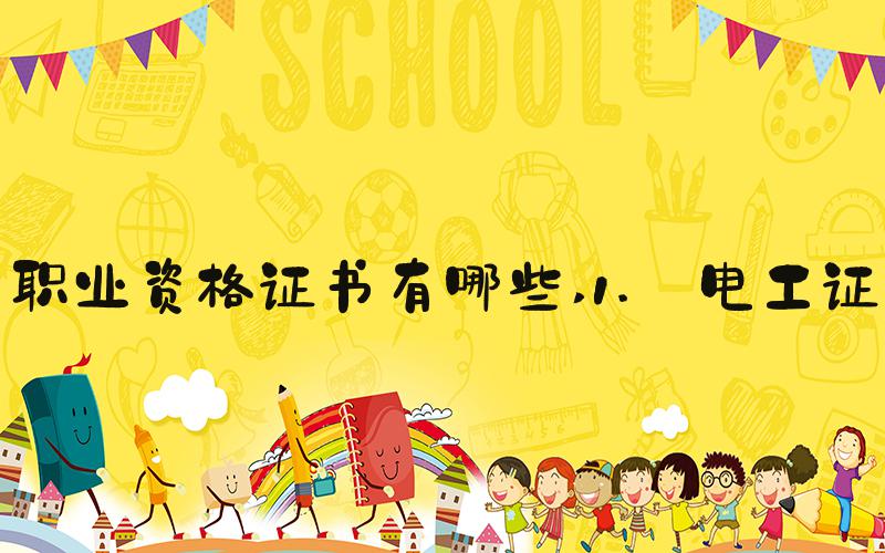 职业资格证书有哪些 1. 电工证